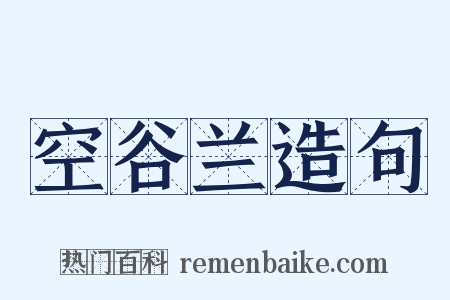 空谷兰造句是什么意思的图片